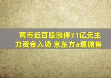 两市近百股涨停71亿元主力资金入场 京东方a遭抛售